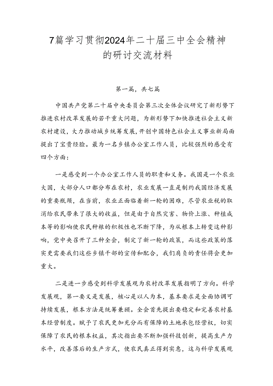 7篇学习贯彻2024年二十届三中全会精神的研讨交流材料.docx_第1页