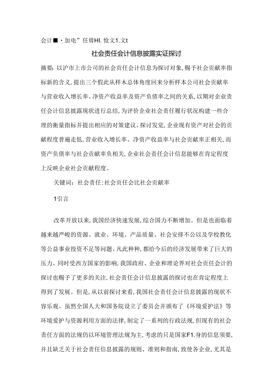 会计信息论文社会责任会计信息论文会计信息披露论文.docx_第1页