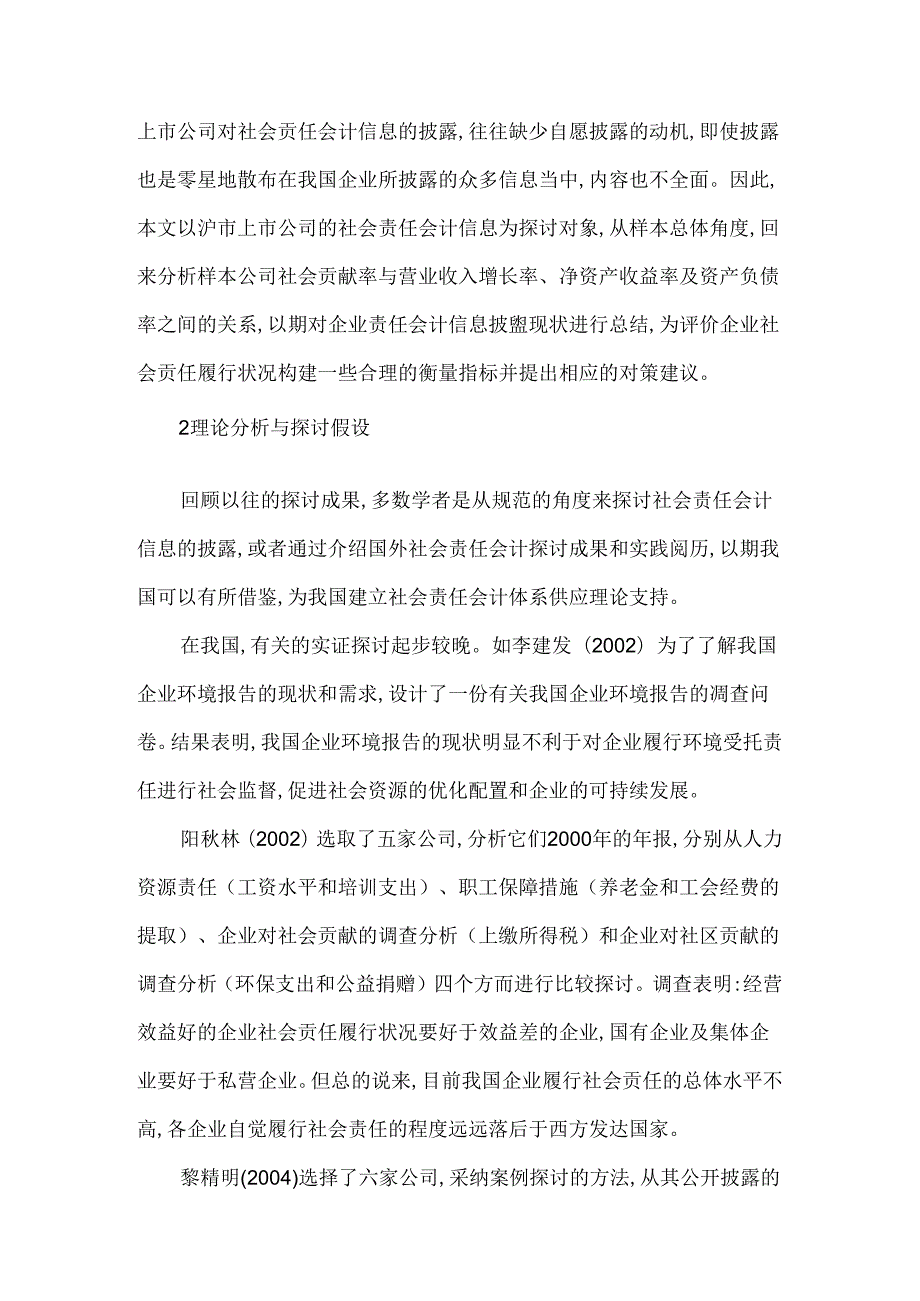 会计信息论文社会责任会计信息论文会计信息披露论文.docx_第2页