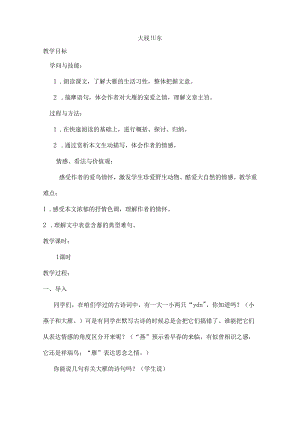 优质课教案：大雁归来.docx