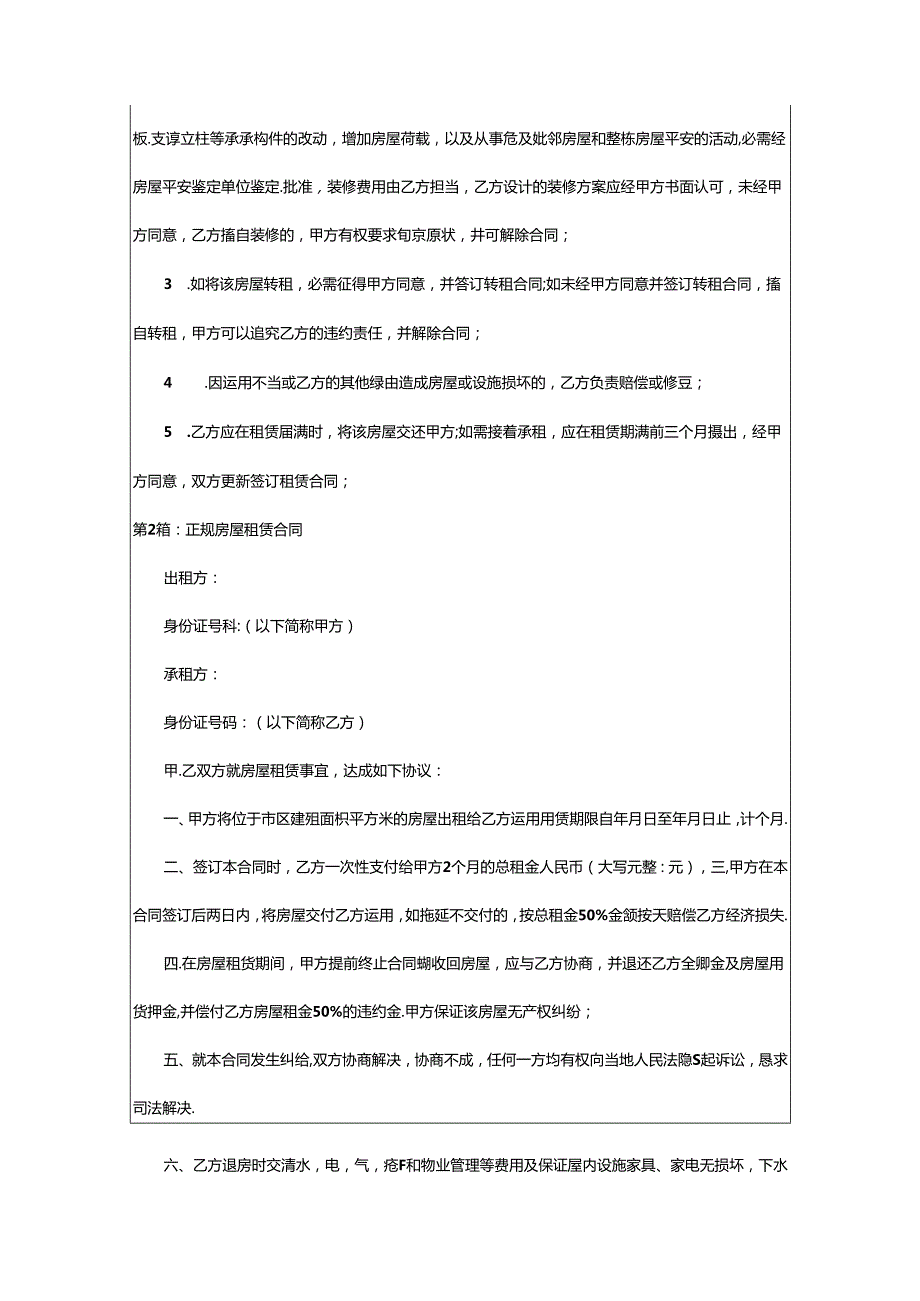 2024年正规房屋租赁合同（共15篇）.docx_第3页