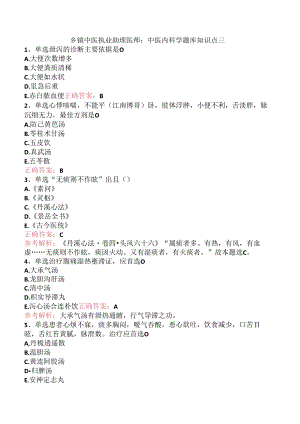 乡镇中医执业助理医师：中医内科学题库知识点三.docx