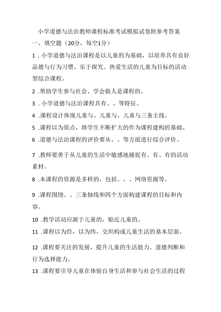 2024小学道德与法治教师课程标准考试模拟试卷附参考答案.docx_第1页