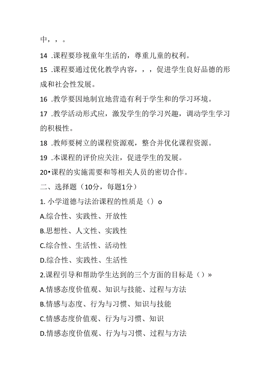 2024小学道德与法治教师课程标准考试模拟试卷附参考答案.docx_第2页