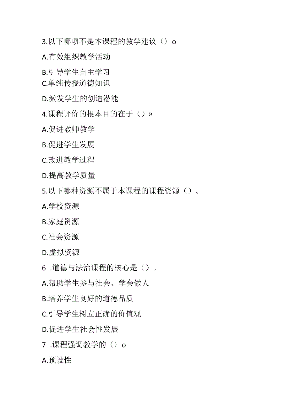 2024小学道德与法治教师课程标准考试模拟试卷附参考答案.docx_第3页