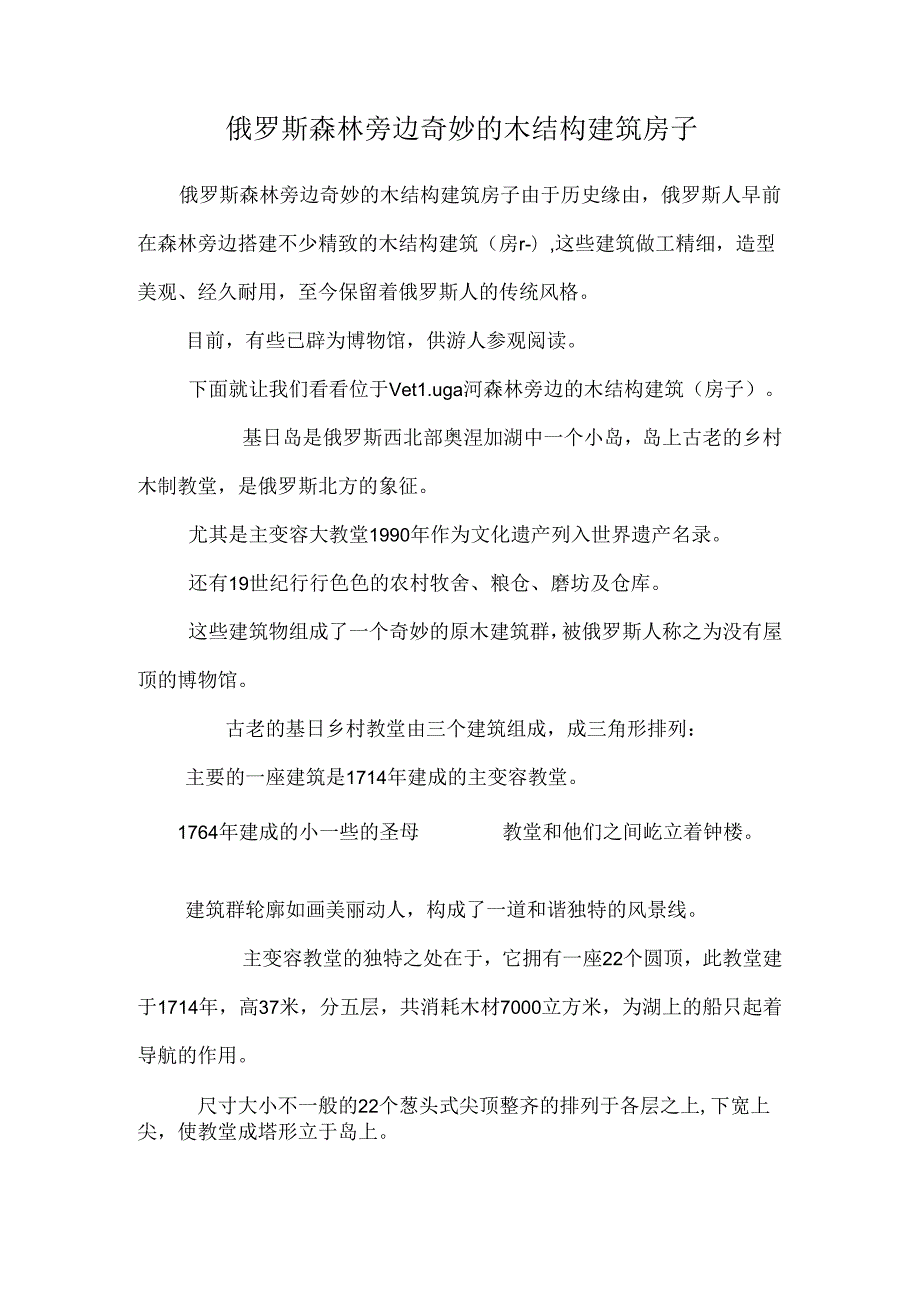 俄罗斯森林附近美妙的木结构建筑房子.docx_第1页