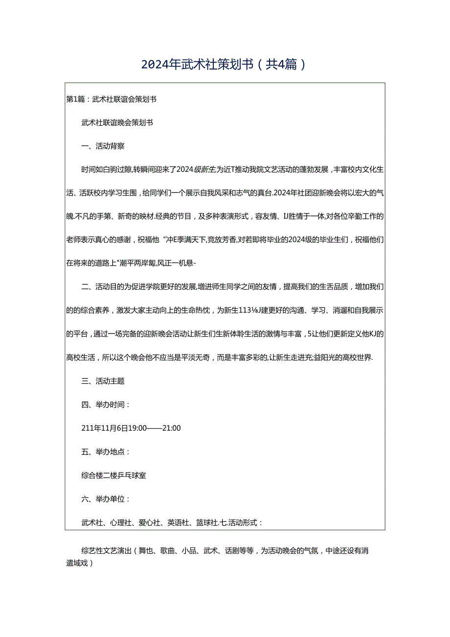 2024年武术社策划书（共4篇）.docx_第1页