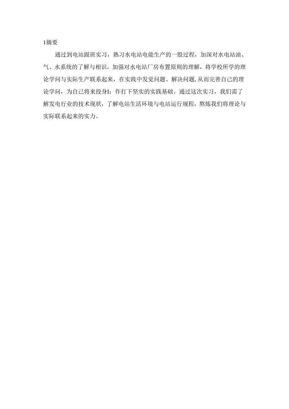 2024年大桥水电站实习报告.docx_第1页