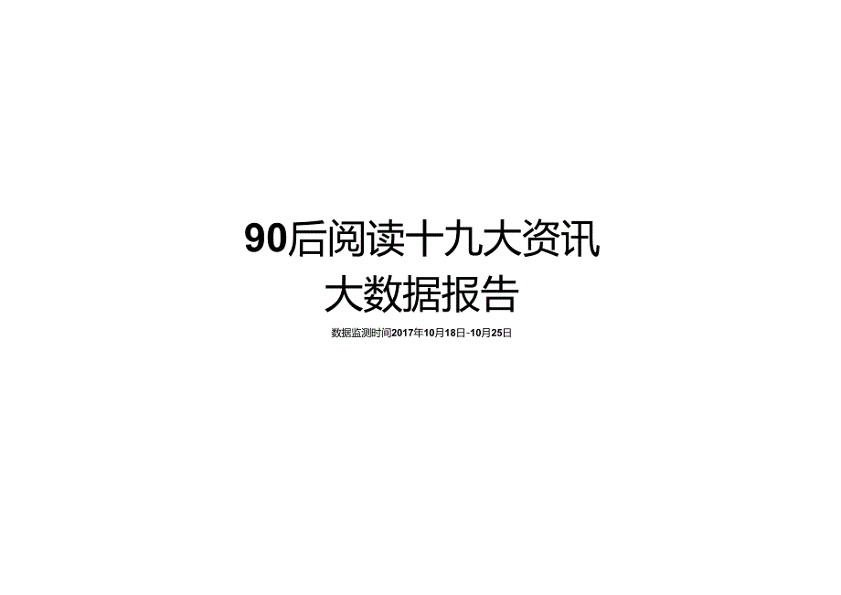 90后阅读十九大资讯大数据报告-23页-【未来营销实验室】.docx_第1页