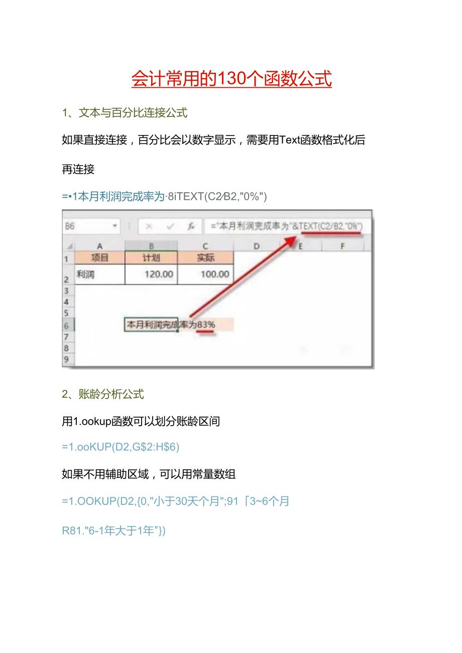 会计常用的130个函数公式.docx_第1页