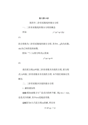 二阶常系数线性微分方程的解法word版.docx