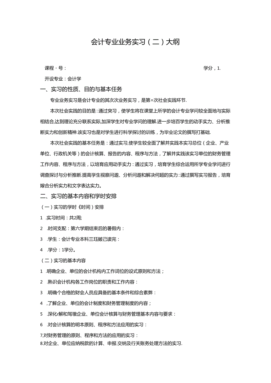 会计专业业务实习一教学大纲.docx_第1页