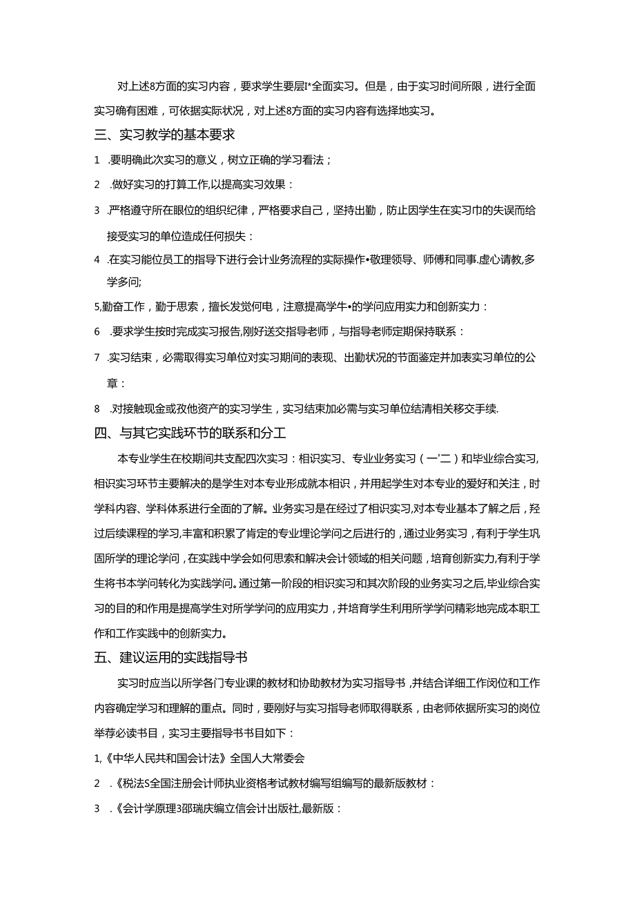 会计专业业务实习一教学大纲.docx_第2页