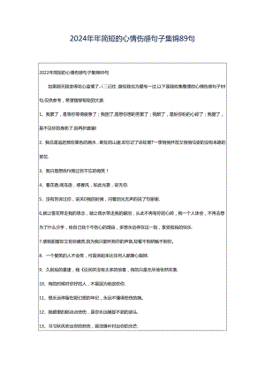 2024年年简短的心情伤感句子集锦89句.docx