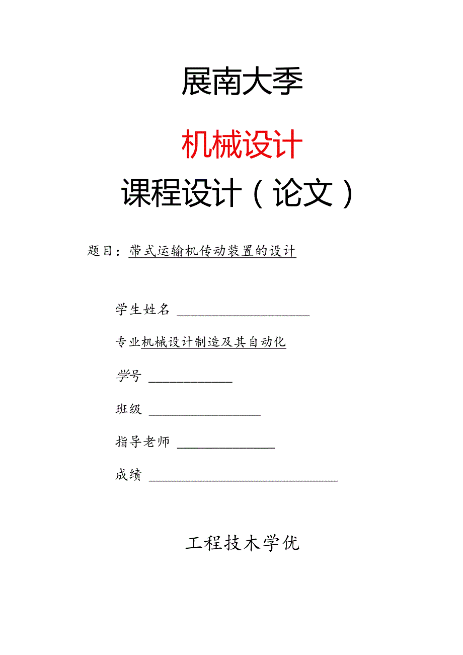 二级斜齿减速器课程设计.docx_第1页