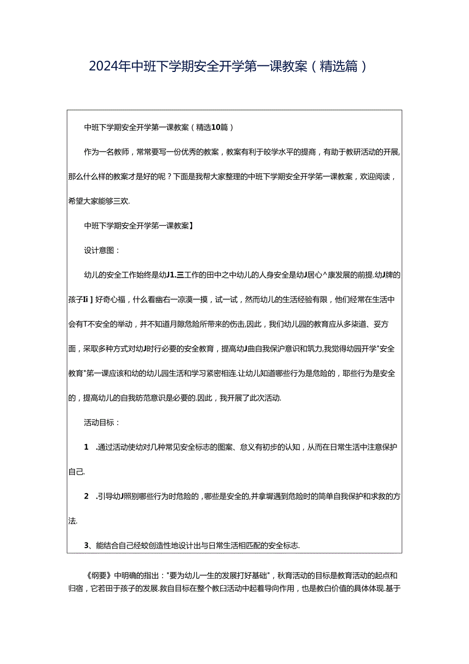 2024年中班下学期安全开学第一课教案（精选篇）.docx_第1页