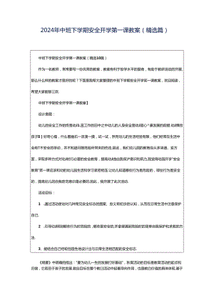 2024年中班下学期安全开学第一课教案（精选篇）.docx