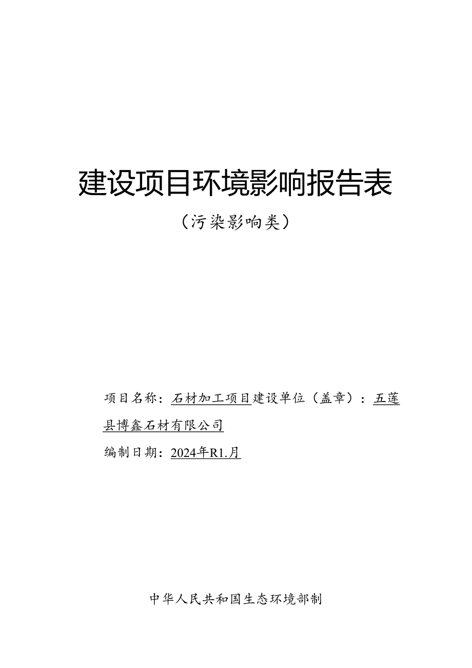 五莲县博鑫石材有限公司石材加工项目环评报告表.docx_第1页