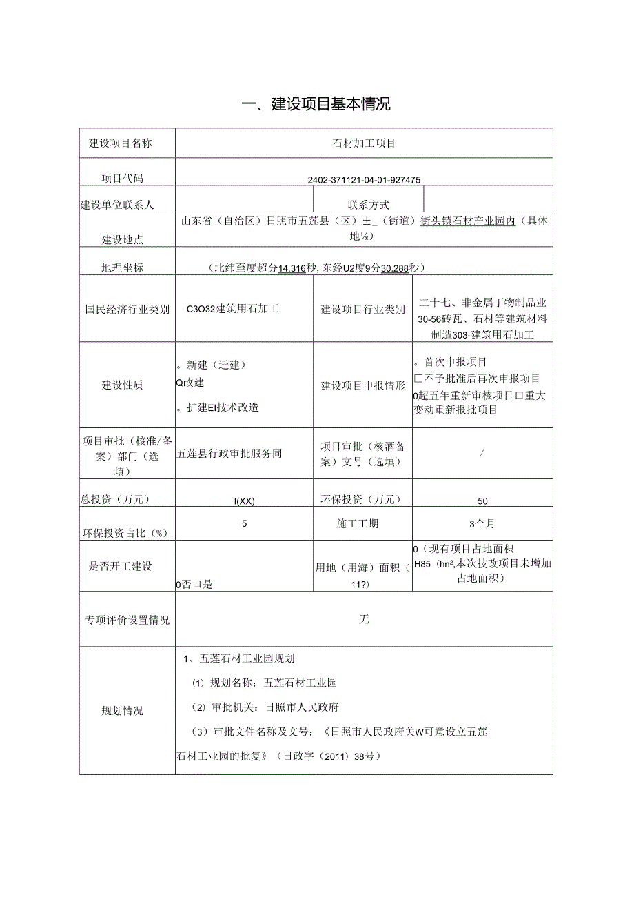 五莲县博鑫石材有限公司石材加工项目环评报告表.docx_第2页