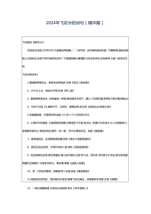 2024年飞花令的诗句[精华篇].docx