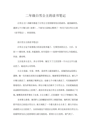 二年级白雪公主的读书笔记.docx