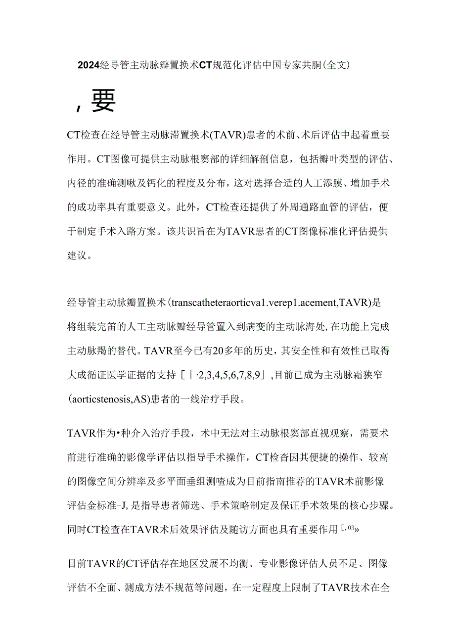 2024经导管主动脉瓣置换术CT规范化评估中国专家共识（全文）.docx_第1页