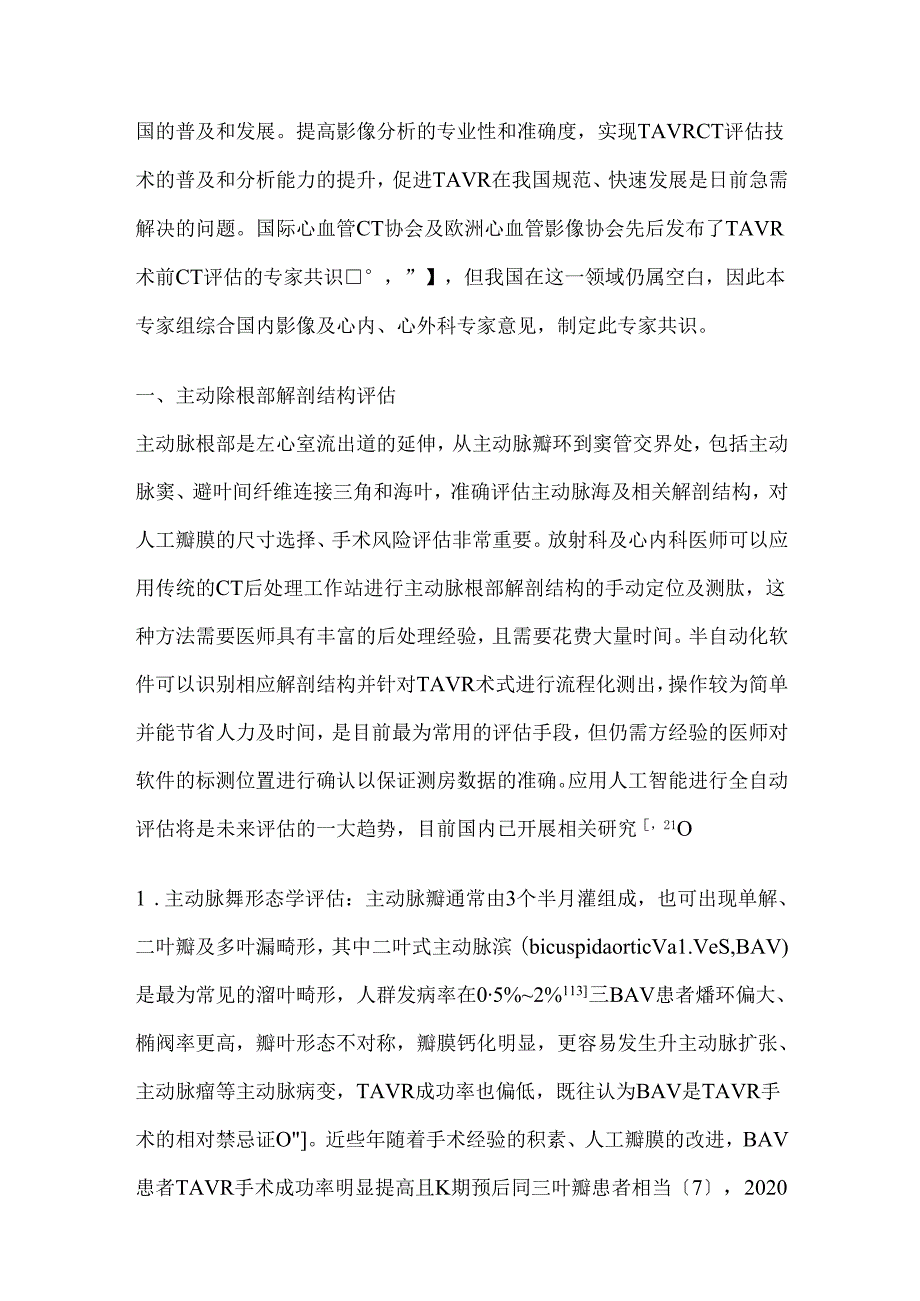 2024经导管主动脉瓣置换术CT规范化评估中国专家共识（全文）.docx_第2页