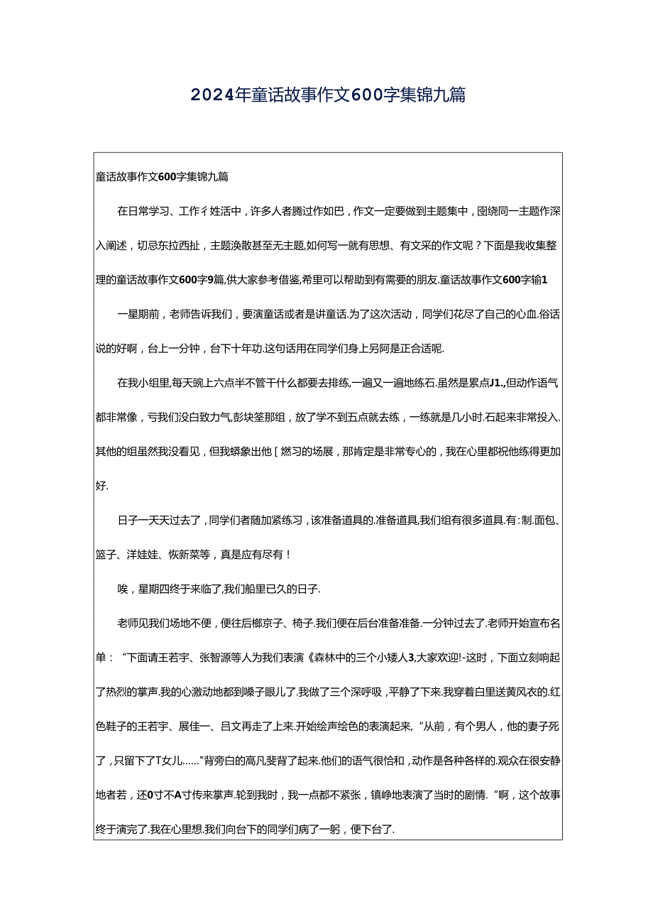 2024年童话故事作文600字集锦九篇.docx_第1页