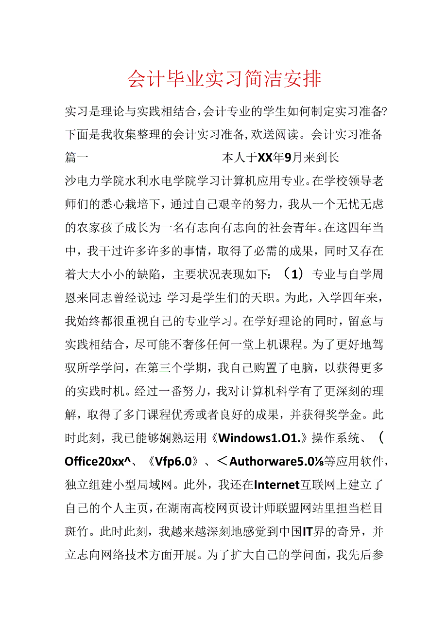 会计毕业实习简单计划.docx_第1页