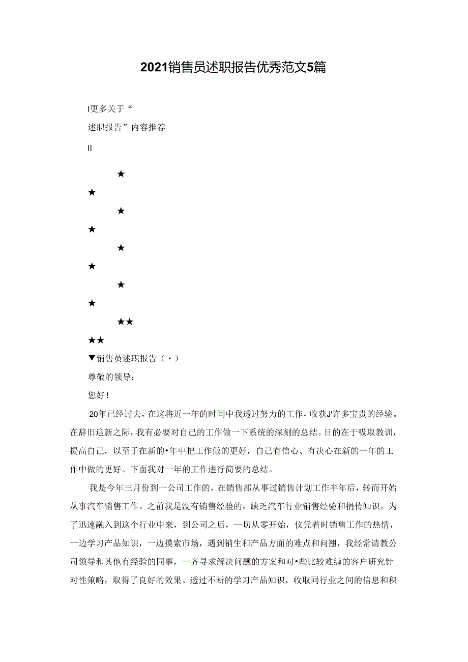 2021销售员述职报告优秀范文5篇.docx_第1页