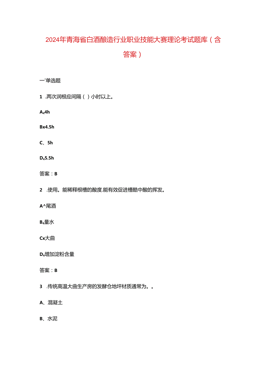 2024年青海省白酒酿造行业职业技能大赛理论考试题库（含答案）.docx_第1页