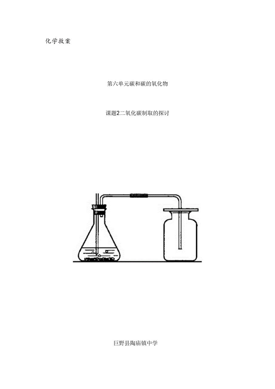 二氧化碳制取的研究教案及学案.docx_第1页