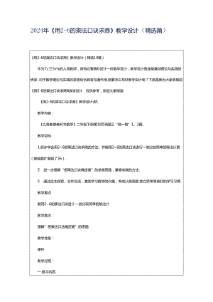 2024年《用2—6的乘法口诀求商》教学设计（精选篇）.docx