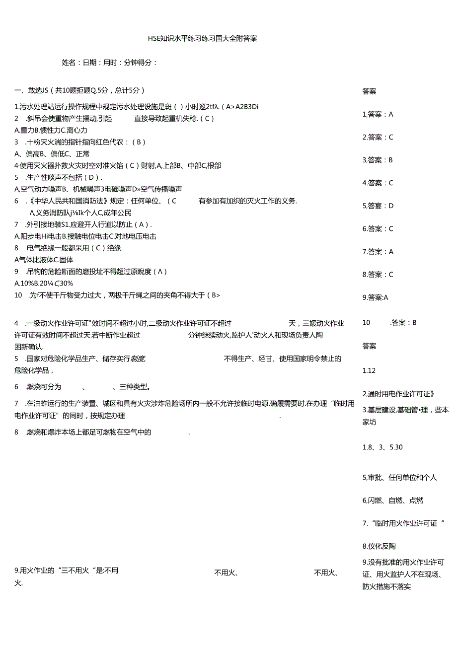 HSE知识水平练习练习题大全附答案.docx_第1页