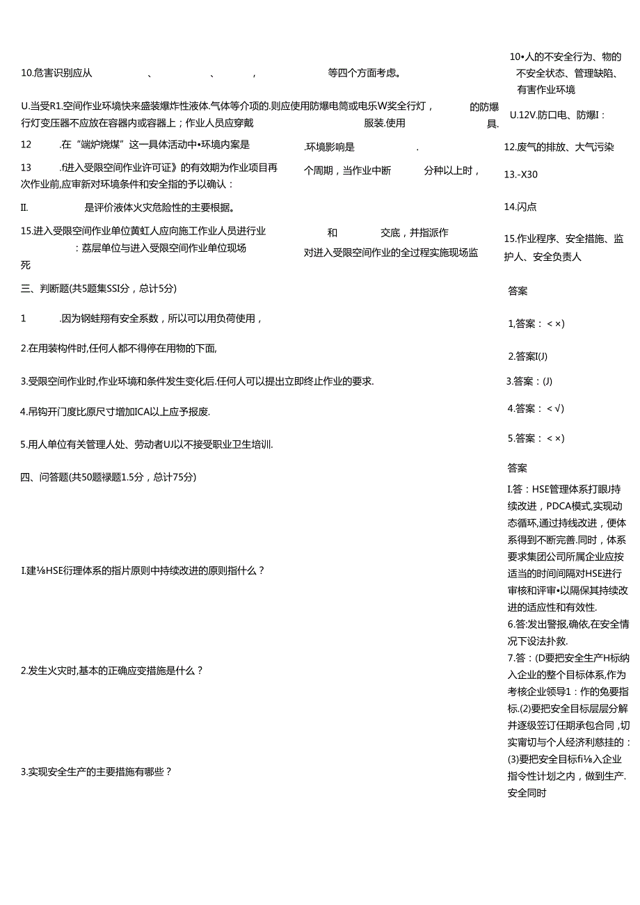 HSE知识水平练习练习题大全附答案.docx_第2页