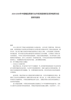 2024-2030年中国精品男装行业市场深度调研及竞争格局与投资研究报告.docx