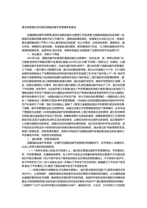 健全制度强化责任推进道路运输安全管理体系建设.docx