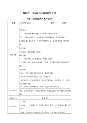 1.2 怎样放得更大（教学设计）六年级科学上册（教科版）.docx