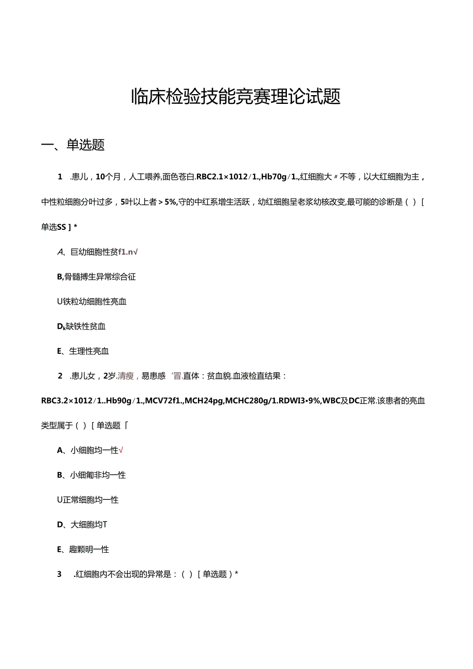 临床检验技能竞赛理论试题及答案.docx_第1页