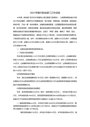 2021年银行财会部门工作总结.docx