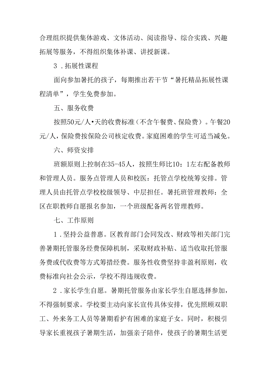 2024年中小学暑期托管实施工作方案 （汇编7份）.docx_第2页