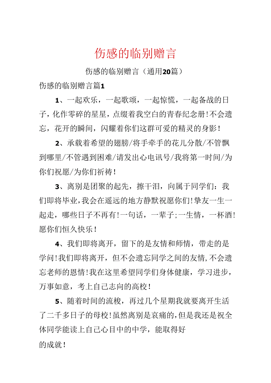 伤感的临别赠言.docx_第1页