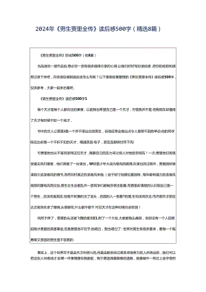 2024年《男生贾里全传》读后感500字（精选8篇）.docx