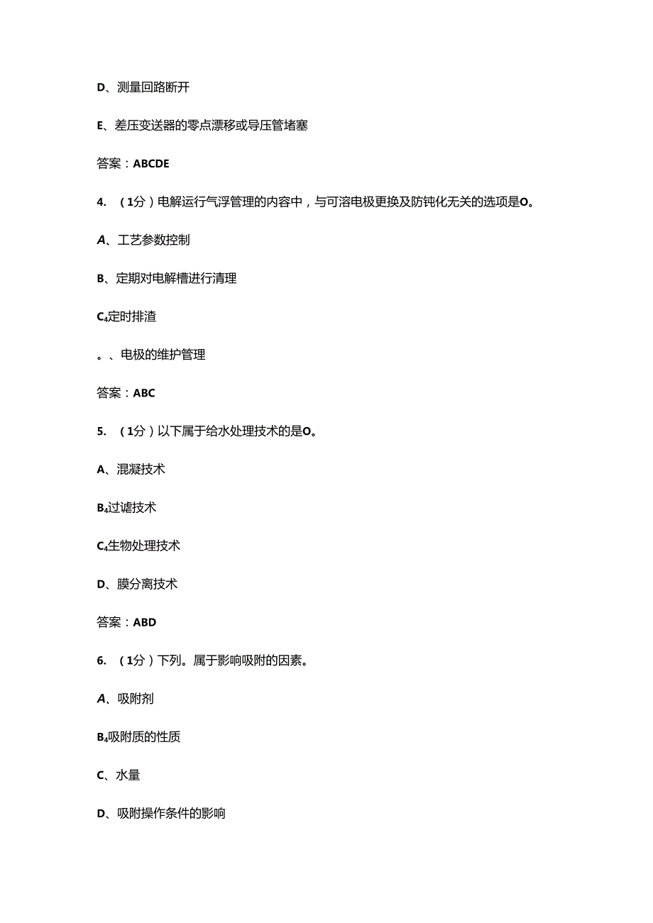 2024年工业废水处理工（高级）技能鉴定考试题库-下（多选、判断题汇总）.docx_第2页