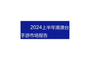 2024上半年港澳台手游市场报告-45正式版.docx