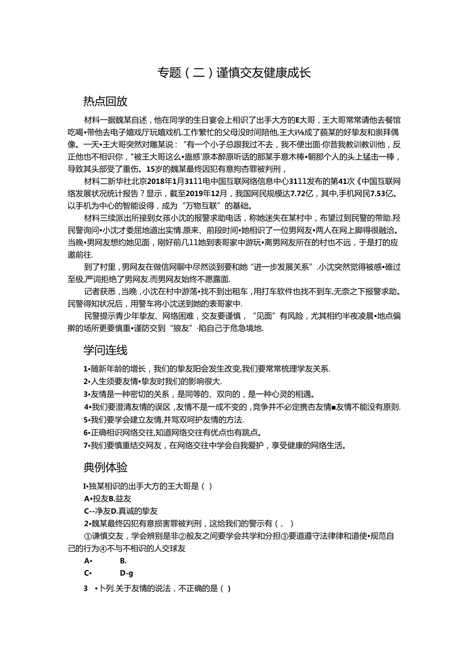 人教版七年级道德与法治上册期末专题复习练习：专题(二) 谨慎交友 健康成长.docx_第1页