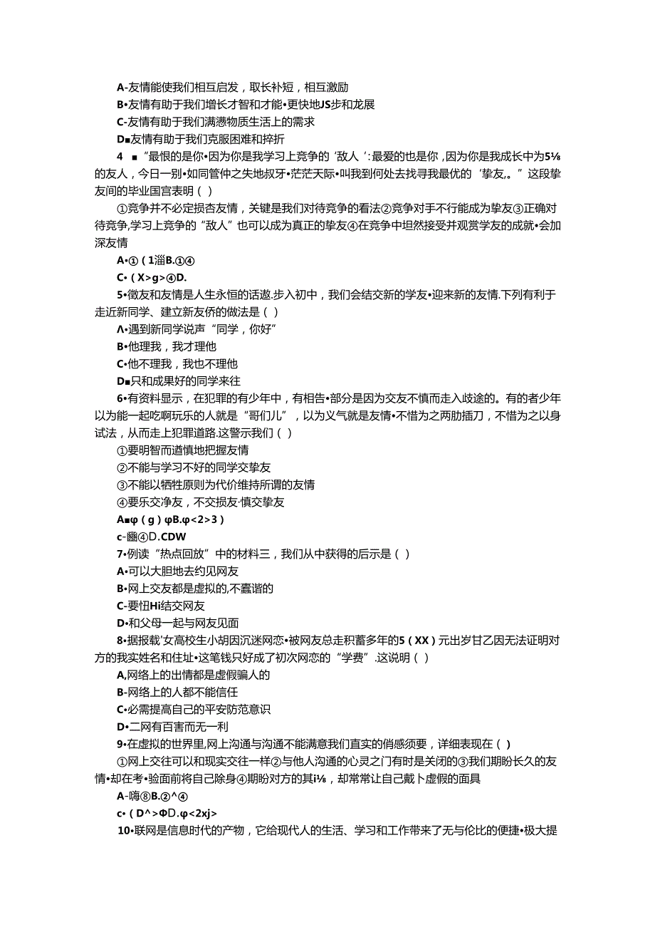 人教版七年级道德与法治上册期末专题复习练习：专题(二) 谨慎交友 健康成长.docx_第2页