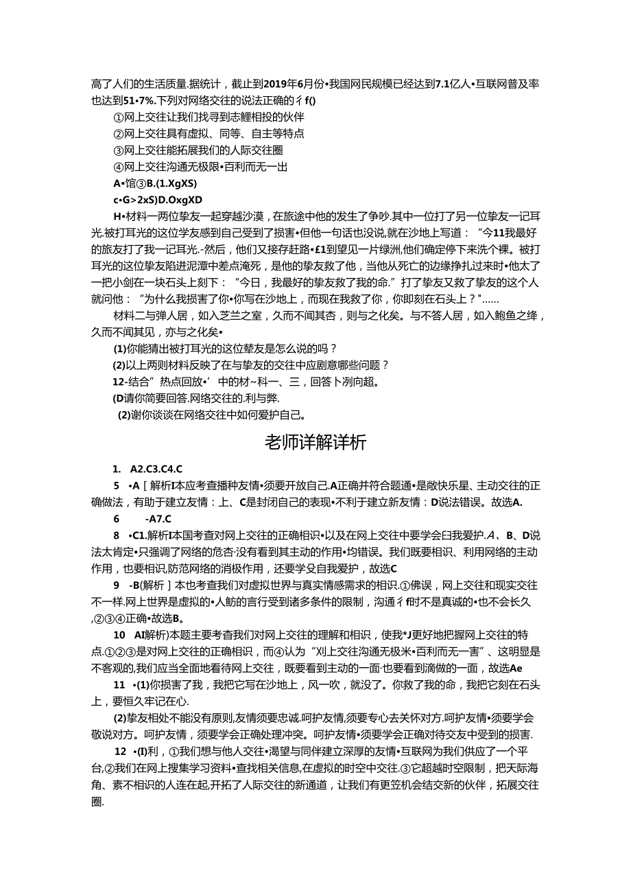 人教版七年级道德与法治上册期末专题复习练习：专题(二) 谨慎交友 健康成长.docx_第3页