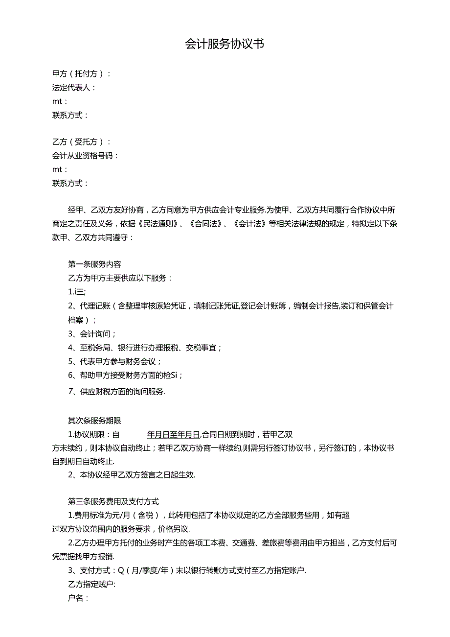 会计服务协议书.docx_第1页