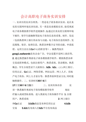 会计高职电子商务实训计划.docx